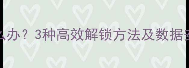 OPPO忘记密码怎么办3种高效解锁方法及数据安全指南最新