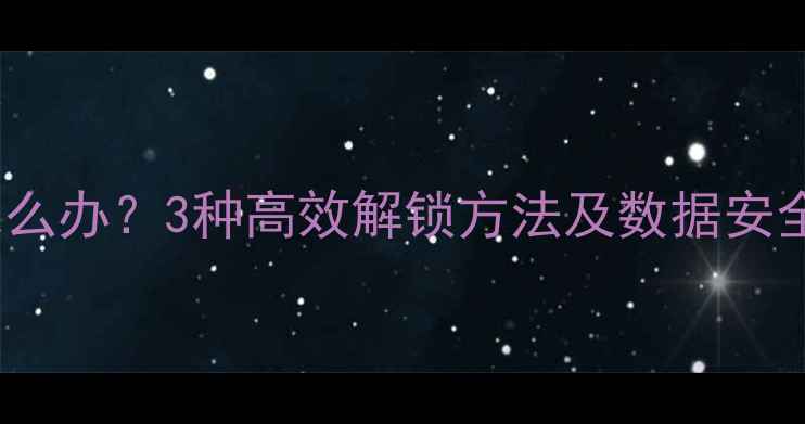 图片 OPPO忘记密码怎么办？3种高效解锁方法及数据安全指南（最新）1
