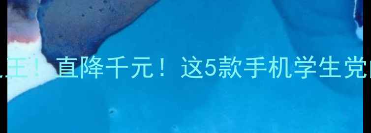 图片 OPPO性价比之王！直降千元！这5款手机学生党闭眼入不踩雷
