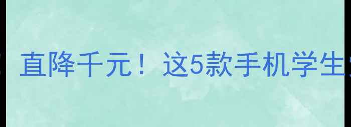 OPPO性价比之王直降千元这5款手机学生党闭眼入不踩雷