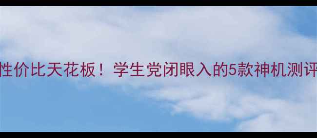 图片 OPPO性价比天花板！学生党闭眼入的5款神机测评📱💰