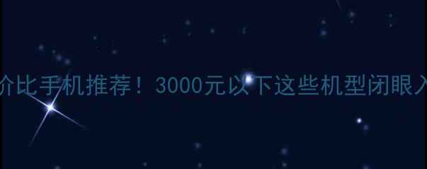 图片 OPPO性价比手机推荐！3000元以下这些机型闭眼入不踩雷