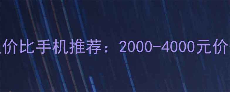 图片 OPPO性价比手机推荐：2000-4000元价位段全