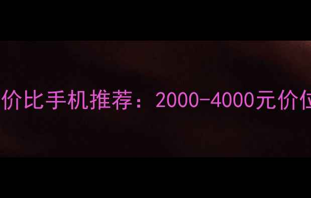 OPPO性价比手机推荐2000-4000元价位段全