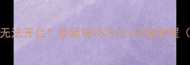 图片 OPPO手套模式无法开启？最新解决方法+详细教程（附操作截图）