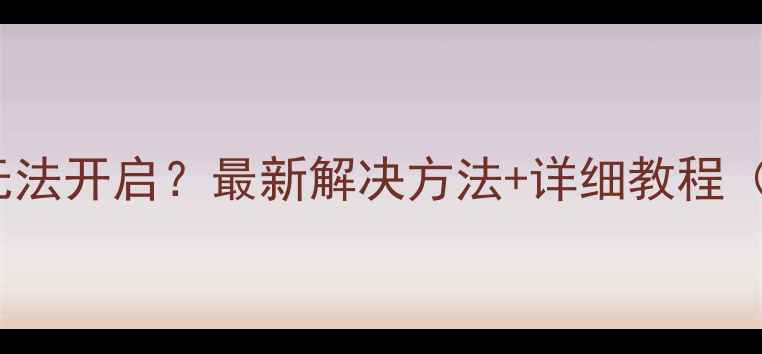 图片 OPPO手套模式无法开启？最新解决方法+详细教程（附操作截图）1