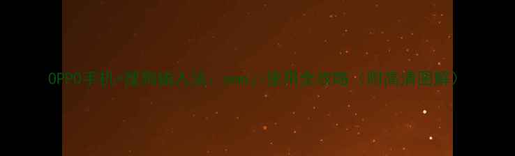 图片 OPPO手机+搜狗输入法：emoji使用全攻略（附高清图解）