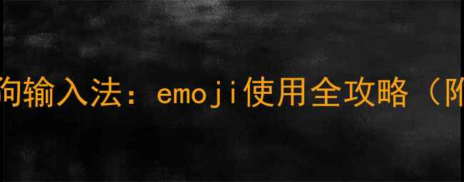 OPPO手机搜狗输入法emoji使用全攻略附高清图解