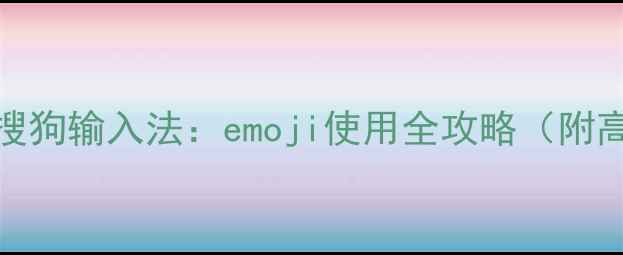 图片 OPPO手机+搜狗输入法：emoji使用全攻略（附高清图解）2