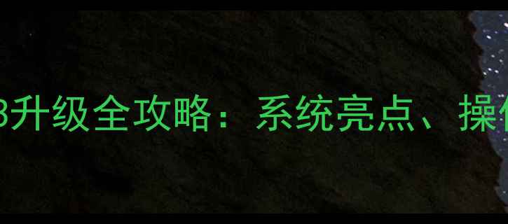 图片 OPPO手机ColorOS13升级全攻略：系统亮点、操作指南及注意事项1