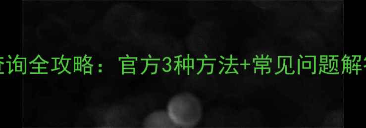 图片 OPPO手机IMEI码查询全攻略：官方3种方法+常见问题解答（附图文教程）