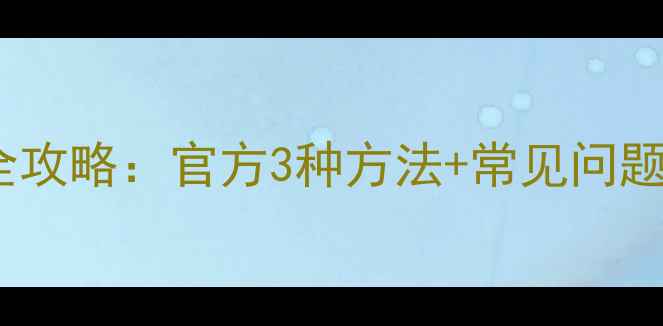 图片 OPPO手机IMEI码查询全攻略：官方3种方法+常见问题解答（附图文教程）1