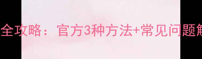 图片 OPPO手机IMEI码查询全攻略：官方3种方法+常见问题解答（附图文教程）2