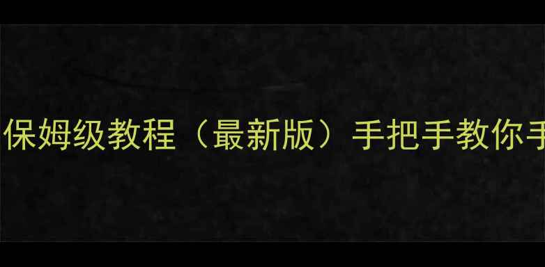 OPPO手机Miracast投屏设置保姆级教程最新版手把手教你手机投屏到电视电脑投影仪