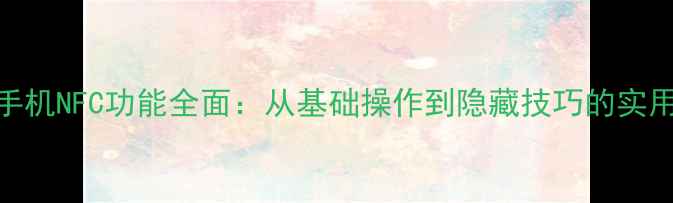 图片 OPPO手机NFC功能全面：从基础操作到隐藏技巧的实用指南