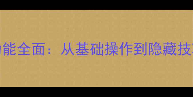 图片 OPPO手机NFC功能全面：从基础操作到隐藏技巧的实用指南2