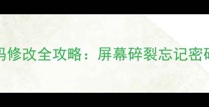 OPPO手机PIN密码修改全攻略屏幕碎裂忘记密码也能搞定
