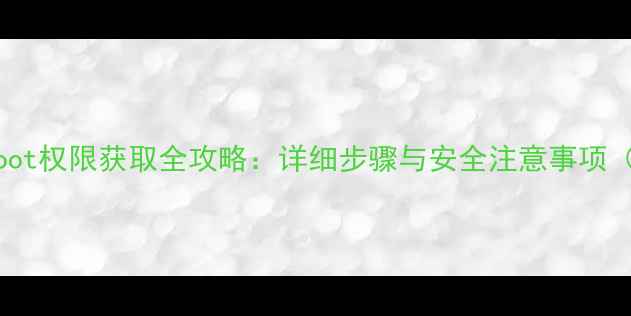 图片 OPPO手机Root权限获取全攻略：详细步骤与安全注意事项（最新版）2