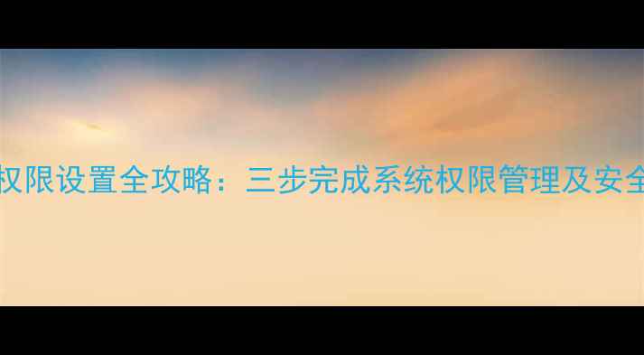 OPPO手机Root权限设置全攻略三步完成系统权限管理及安全风险规避指南