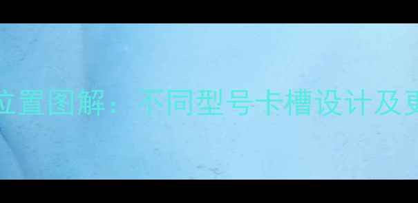 图片 OPPO手机SIM卡槽位置图解：不同型号卡槽设计及更换指南（最新）1