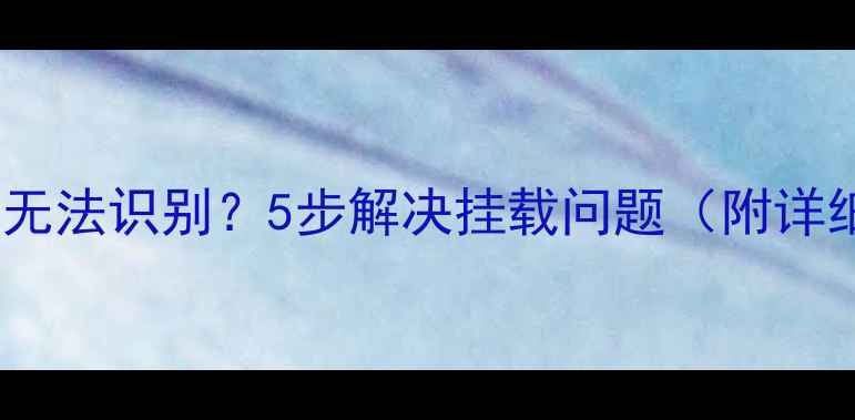 OPPO手机U盘无法识别5步解决挂载问题附详细教程