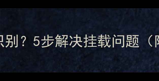 图片 OPPO手机U盘无法识别？5步解决挂载问题（附详细教程）📱💾1