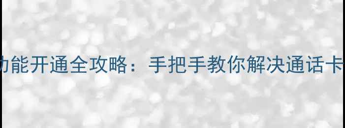 OPPO手机VoLTE功能开通全攻略手把手教你解决通话卡顿信号差问题
