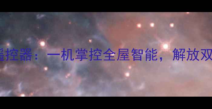 OPPO手机万能遥控器一机掌控全屋智能解放双手生活更高效