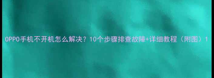 OPPO手机不开机怎么解决10个步骤排查故障详细教程附图
