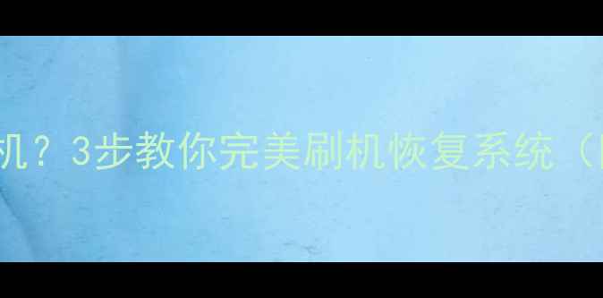 图片 OPPO手机不开机？3步教你完美刷机恢复系统（附详细教程）1