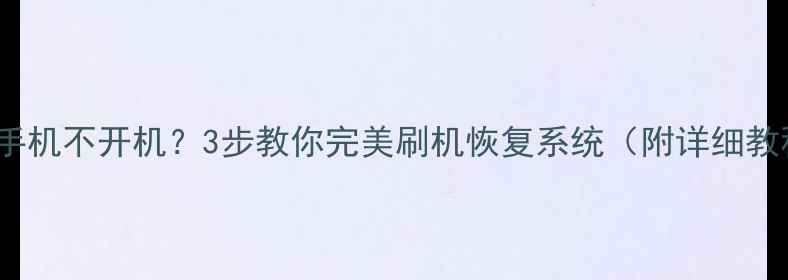 图片 OPPO手机不开机？3步教你完美刷机恢复系统（附详细教程）2