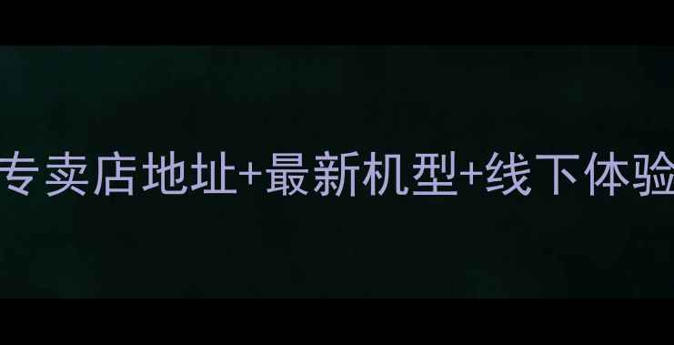 图片 OPPO手机专卖店地址+最新机型+线下体验攻略📱💻
