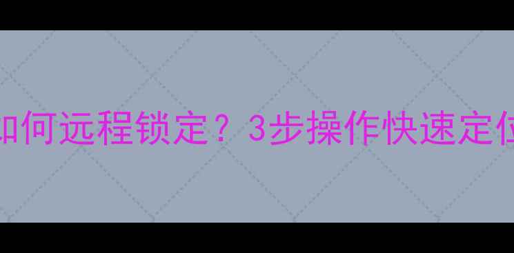 图片 OPPO手机丢失后如何远程锁定？3步操作快速定位并保护数据安全