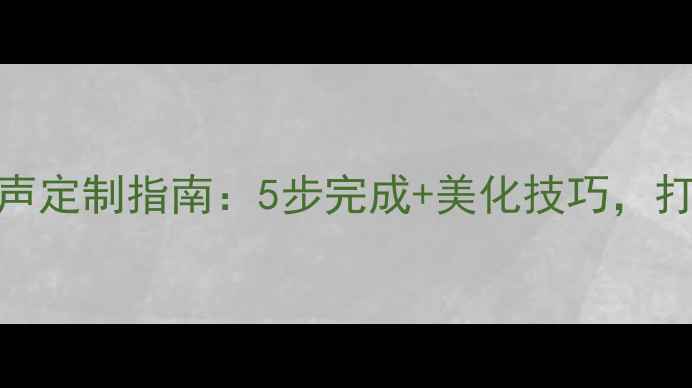 图片 OPPO手机个性铃声定制指南：5步完成+美化技巧，打造专属铃声体验