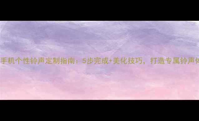 图片 OPPO手机个性铃声定制指南：5步完成+美化技巧，打造专属铃声体验2