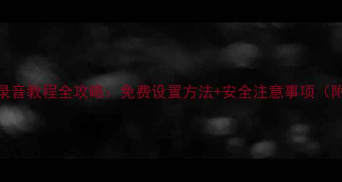 图片 OPPO手机主叫录音教程全攻略：免费设置方法+安全注意事项（附云存储方案）