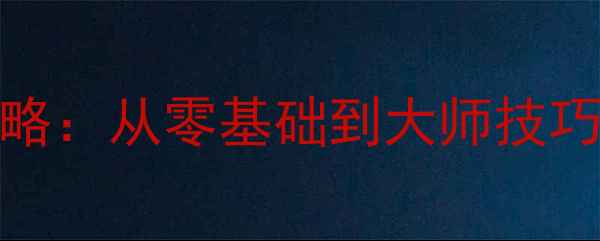 图片 OPPO手机主题制作全攻略：从零基础到大师技巧，解锁个性化手机界面
