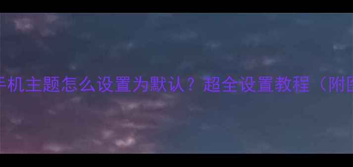 图片 OPPO手机主题怎么设置为默认？超全设置教程（附图解）