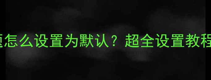 OPPO手机主题怎么设置为默认超全设置教程附图解