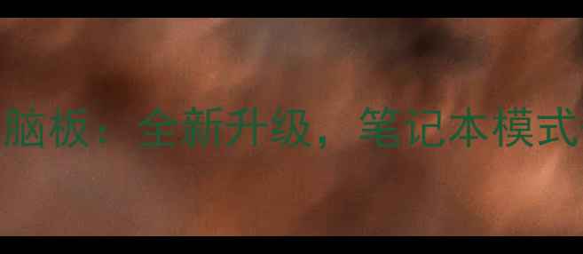 图片 OPPO手机二合一电脑板：全新升级，笔记本模式+多屏协同功能全1