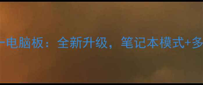 图片 OPPO手机二合一电脑板：全新升级，笔记本模式+多屏协同功能全2