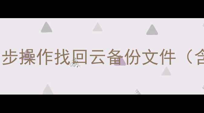 图片 OPPO手机云服务数据恢复全攻略：3步操作找回云备份文件（含云服务恢复教程+常见问题解答）1