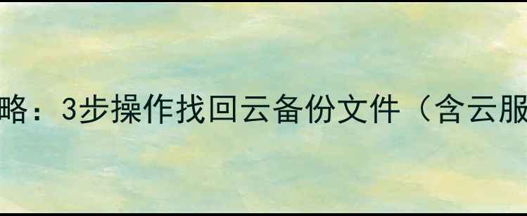 图片 OPPO手机云服务数据恢复全攻略：3步操作找回云备份文件（含云服务恢复教程+常见问题解答）2