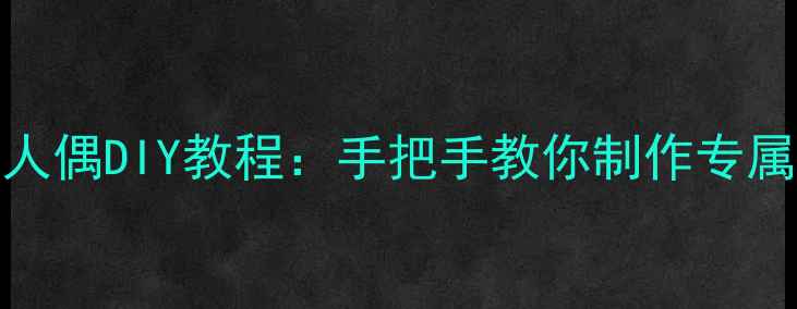 OPPO手机人偶DIY教程手把手教你制作专属创意配件