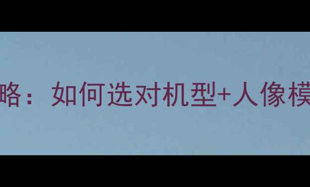 图片 OPPO手机人像拍摄全攻略：如何选对机型+人像模式设置技巧+避坑指南1