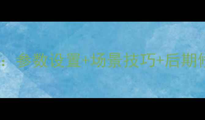 OPPO手机人像模式全攻略参数设置场景技巧后期修图拍出电影感大片
