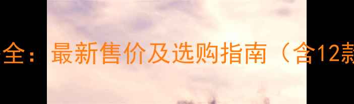 OPPO手机价格全最新售价及选购指南含12款机型对比