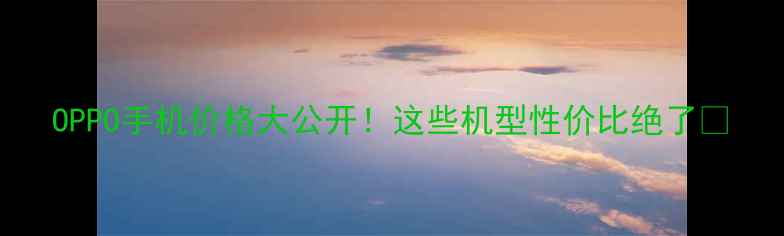图片 OPPO手机价格大公开！这些机型性价比绝了🔥