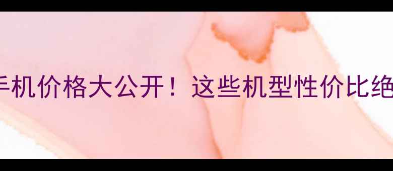 OPPO手机价格大公开这些机型性价比绝了