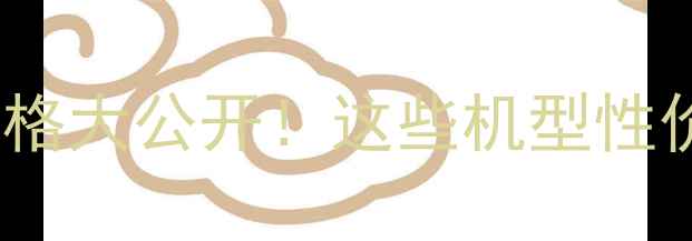 图片 OPPO手机价格大公开！这些机型性价比绝了🔥2